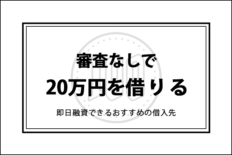 20万　借りる　審査なしのアイキャッチ画像