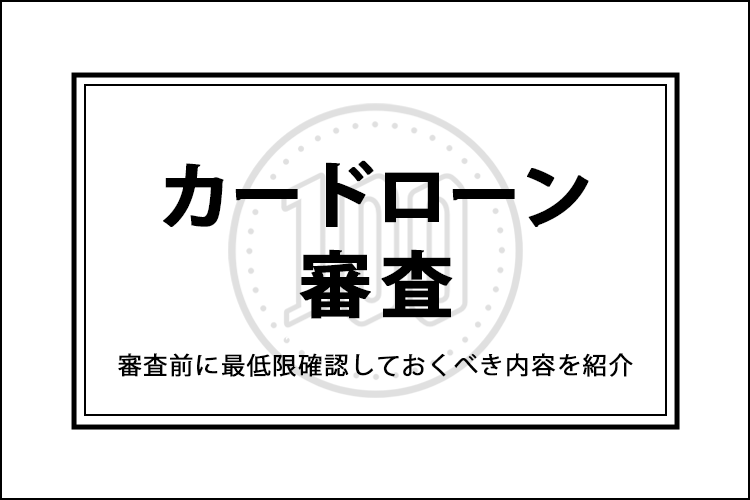 カードローン審査のアイキャッチ