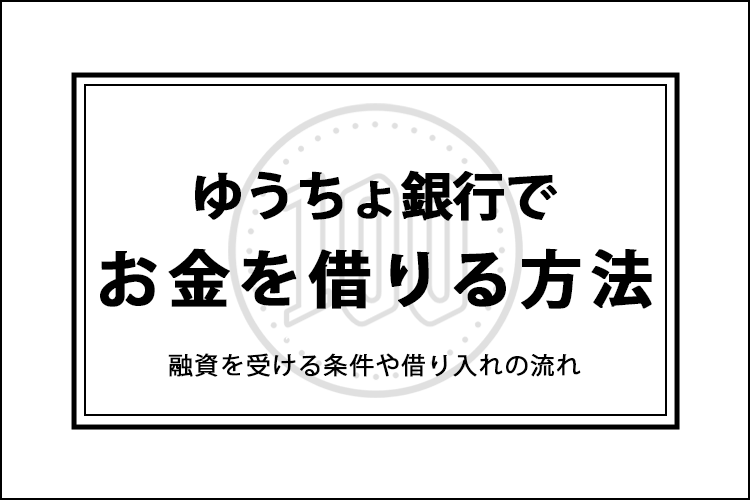 ゆうちょ銀行でお金借りる方法は3種類のアイキャッチ画像