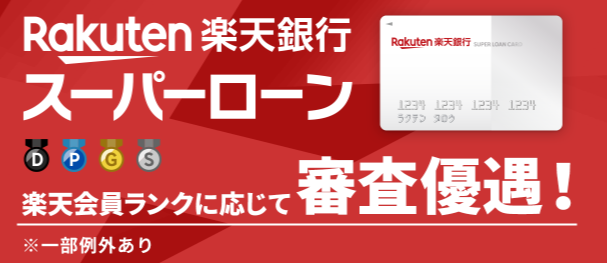 楽天銀行スーパーローンの公式キャプチャ